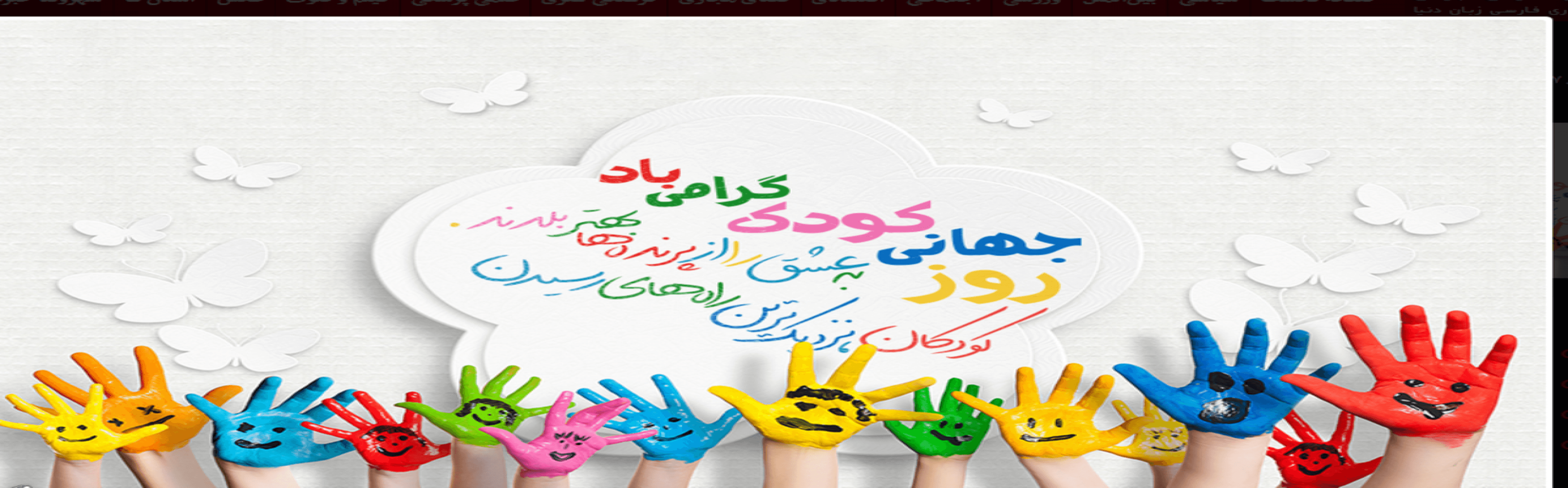 روز جهانی کــــــــودک مبارکــــــــــــباد...