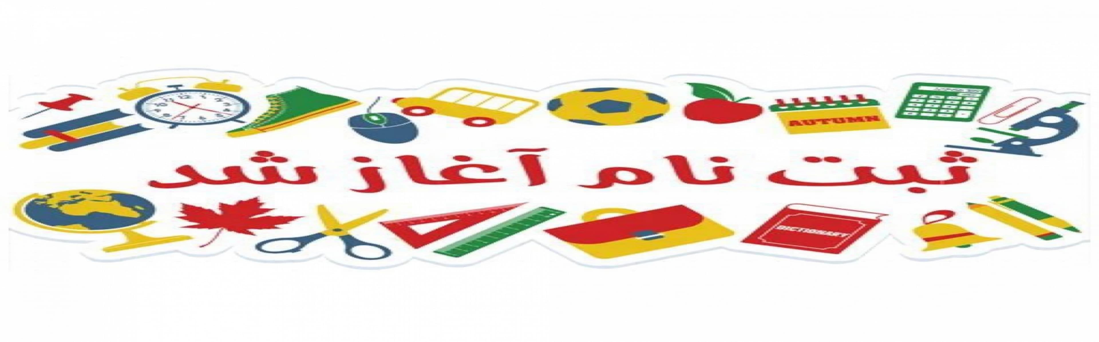 ثبت نام آغاز شد...به خانواده آدینه بپیوندید و روزهای کودک دلبندتان را پر از شادی کنید.