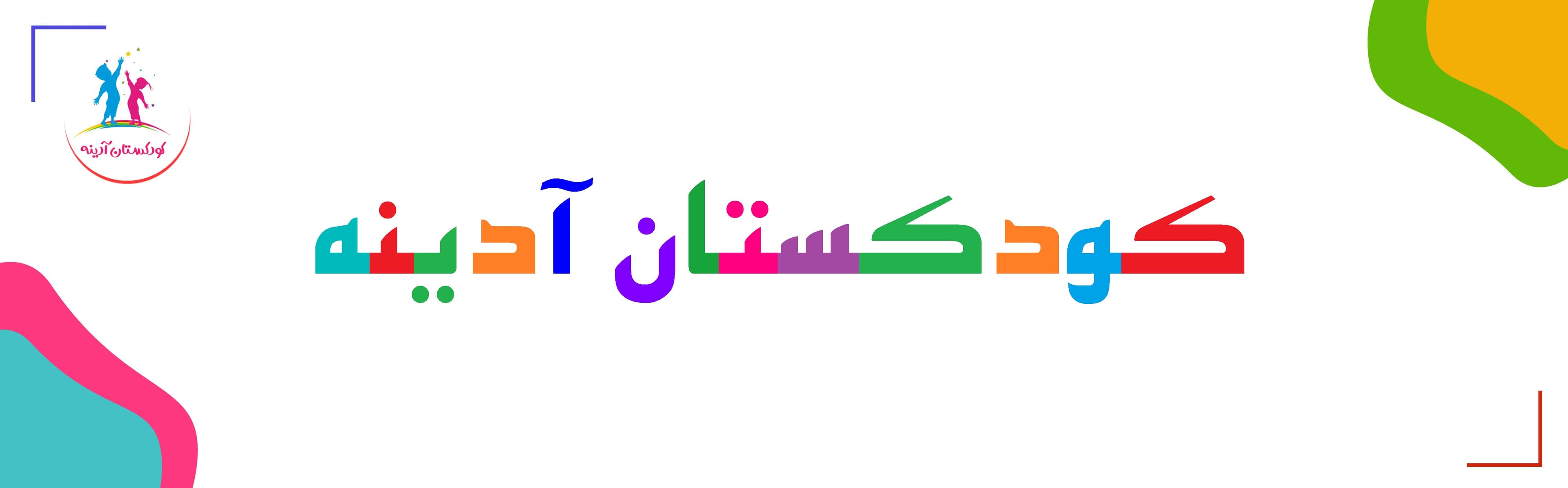 کودکستان آدینه