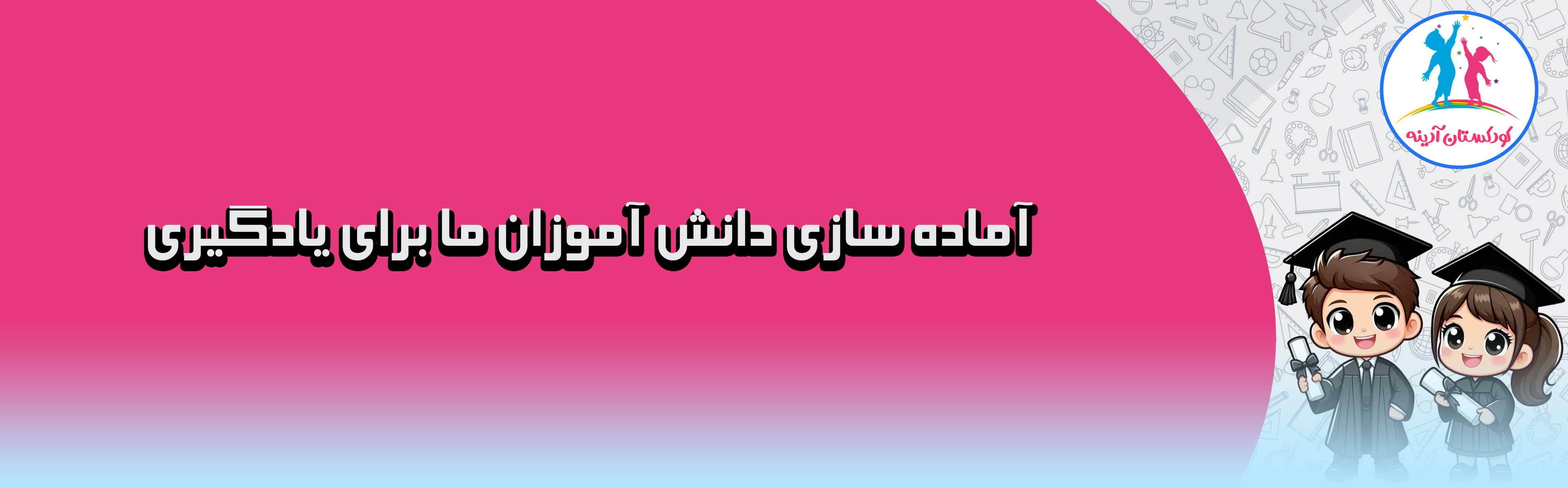 کودکستان آدینه